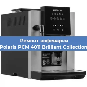 Замена счетчика воды (счетчика чашек, порций) на кофемашине Polaris PCM 4011 Brilliant Collection в Белгороде